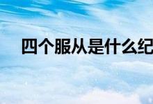 四個(gè)服從是什么紀(jì)律（四個(gè)服從是什么）