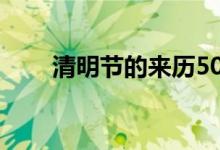 清明節(jié)的來歷50字（介子推與重耳）