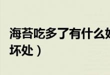 海苔吃多了有什么好處嗎（海苔吃多了有什么壞處）