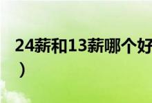 24薪和13薪哪個好（13薪和24薪是什么意思）