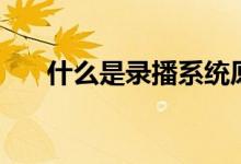 什么是錄播系統(tǒng)原理（什么是錄控線）