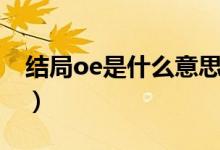 結(jié)局oe是什么意思（結(jié)局oe具體是什么意思）