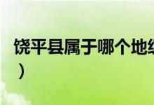 饒平縣屬于哪個(gè)地級(jí)市（饒平縣屬于哪個(gè)省市）