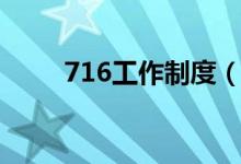 716工作制度（716工作制是什么）