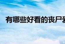 有哪些好看的喪尸愛情電影（這些推薦看）