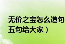 無價之寶怎么造句子（無價之寶造句 精選這五句給大家）