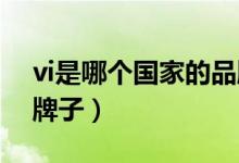 vi是哪個國家的品牌（vidivic是哪個國家的牌子）