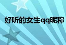 好聽的女生qq昵稱（含有詩情畫意的昵稱）