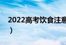 2022高考飲食注意事項（高考飲食注意什么）