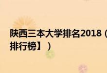 陜西三本大學(xué)排名2018（2022年陜西三本大學(xué)排名【最新排行榜】）
