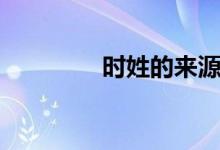 時姓的來源（時姓的來源）