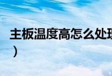 主板溫度高怎么處理（主板溫度高的處理方法）