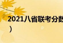 2021八省聯(lián)考分?jǐn)?shù)線預(yù)測（多少分能上本科）