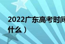 2022廣東高考時間是幾月幾號（科目安排是什么）