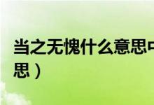 當(dāng)之無愧什么意思中文解釋（當(dāng)之無愧什么意思）
