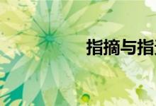 指摘與指責(zé)有什么不同