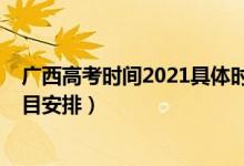 廣西高考時間2021具體時間（2022廣西高考時間及考試科目安排）