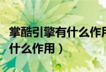 掌酷引擎有什么作用可以卸載嗎（掌酷引擎有什么作用）