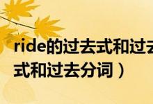 ride的過(guò)去式和過(guò)去分詞怎么寫（ride的過(guò)去式和過(guò)去分詞）