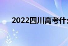 2022四川高考什么時候考（幾點考試）