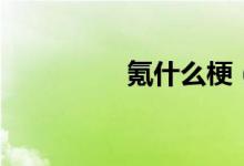 氪什么梗（氪什么意思）