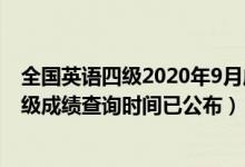 全國英語四級2020年9月成績查詢時間（2020年9月英語四級成績查詢時間已公布）