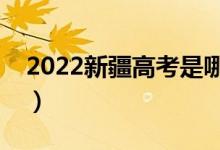2022新疆高考是哪天（具體時間怎么安排的）