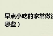 早點(diǎn)小吃的家常做法（早點(diǎn)小吃的家常做法有哪些）