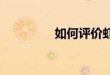 如何評價蝦寫的小說王牌