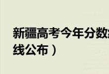 新疆高考今年分?jǐn)?shù)線（2018年新疆高考分?jǐn)?shù)線公布）