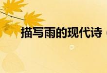 描寫雨的現(xiàn)代詩（關(guān)于寫雨的現(xiàn)代詩）