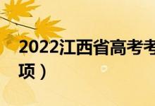2022江西省高考考生防疫須知（防疫注意事項(xiàng)）