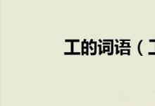 工的詞語(yǔ)（工的詞語(yǔ)有哪些）
