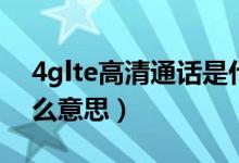4glte高清通話是什么（4glte高清通話是什么意思）