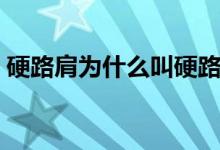 硬路肩為什么叫硬路肩（硬路肩是什么意思）