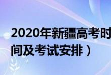 2020年新疆高考時(shí)間安排（2022新疆高考時(shí)間及考試安排）