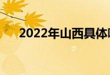 2022年山西具體哪天高考（什么時間）