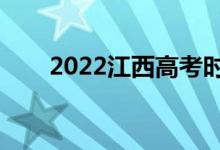 2022江西高考時間（幾號開始考試）
