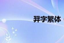 羿字繁體（羿字的含義）