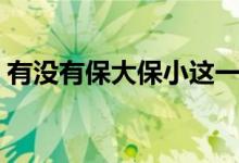 有沒有保大保小這一說（保大保小什么意思）