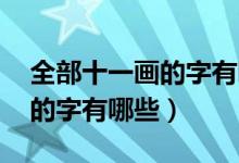 全部十一畫的字有哪些（十一畫的字 十一畫的字有哪些）