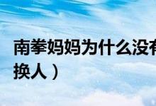 南拳媽媽為什么沒(méi)有火起來(lái)（南拳媽媽為什么換人）