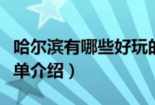 哈爾濱有哪些好玩的景點（哈爾濱旅游景點簡單介紹）