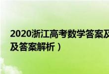 2020浙江高考數(shù)學(xué)答案及解析（2022年浙江高考數(shù)學(xué)試題及答案解析）