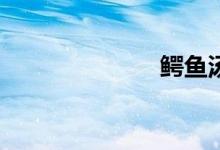 鱷魚湯怎么做？