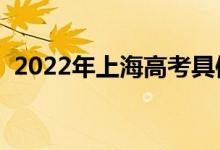 2022年上海高考具體時間安排（幾號考試）