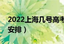2022上海幾號(hào)高考（上海高考時(shí)間具體科目安排）