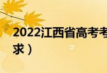 2022江西省高考考場規(guī)則有哪些（有什么要求）