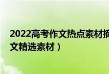 2022高考作文熱點素材摘抄（2022高考作文時事熱點及范文精選素材）