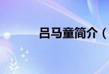 呂馬童簡(jiǎn)介（呂馬童怎么死的）